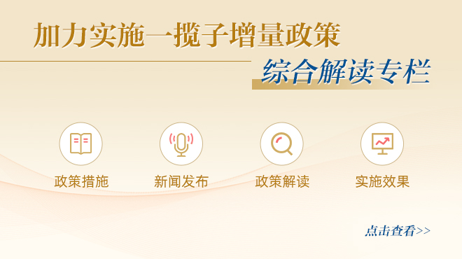 加力實(shí)施一攬子增量政策綜合解讀專欄